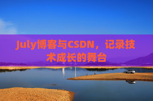 July博客与CSDN，记录技术成长的舞台