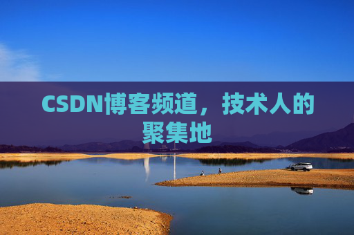 CSDN博客频道,技术人的聚集地